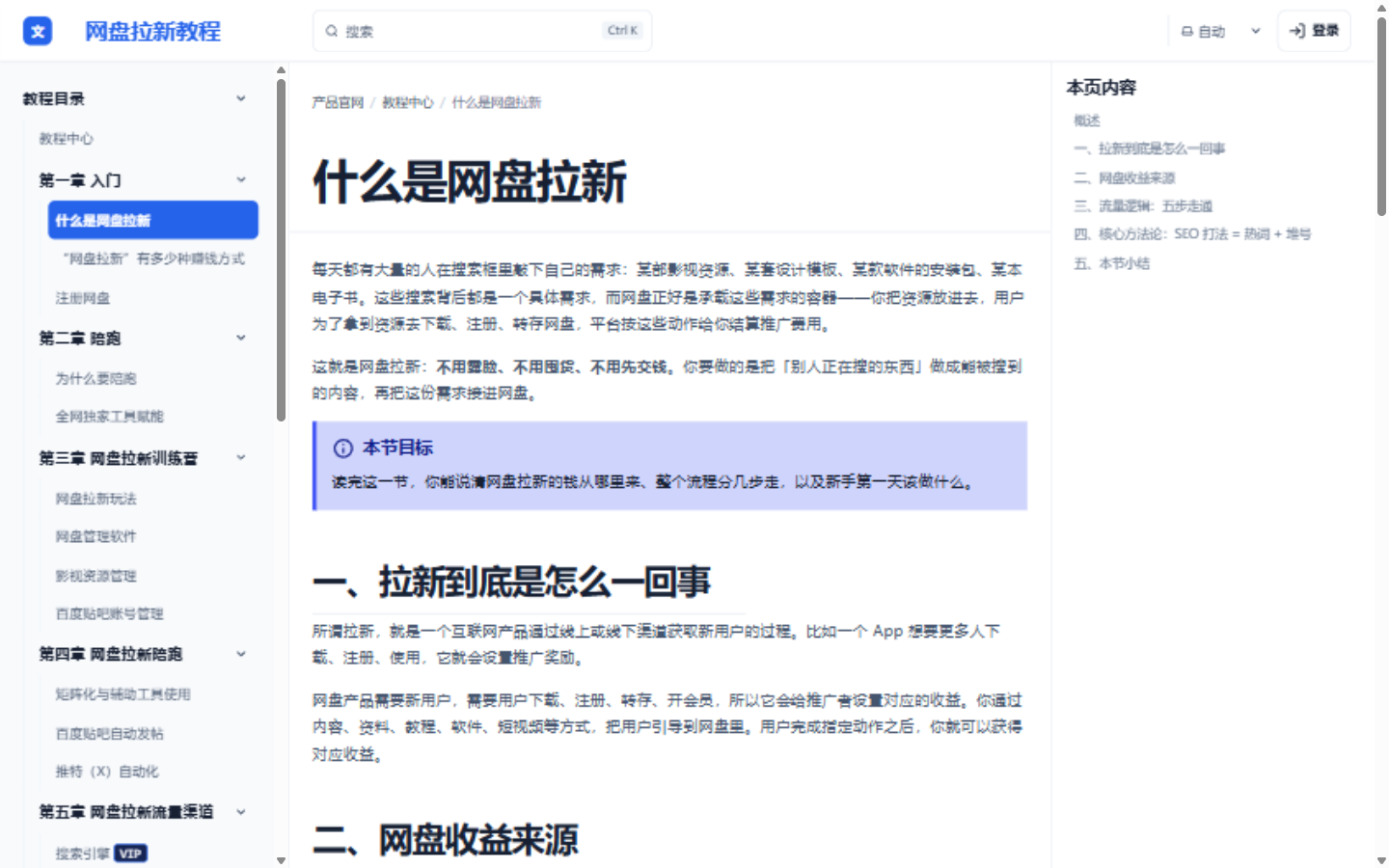 网盘拉新教程页面截图:左侧是章节目录,正文含本节目标与分节讲解,右侧是本页目录