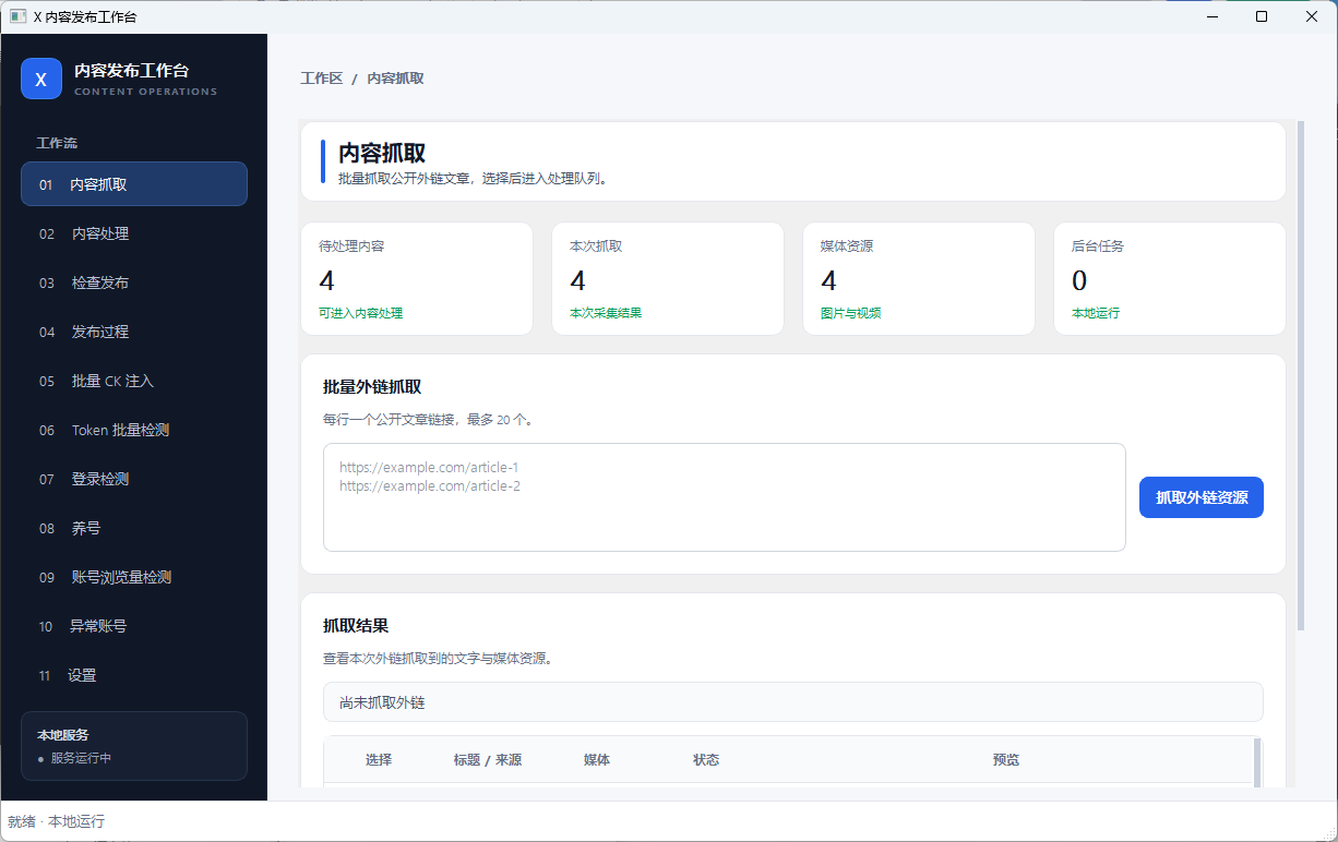 推特自动化发帖工具的内容抓取改写与自动发布界面