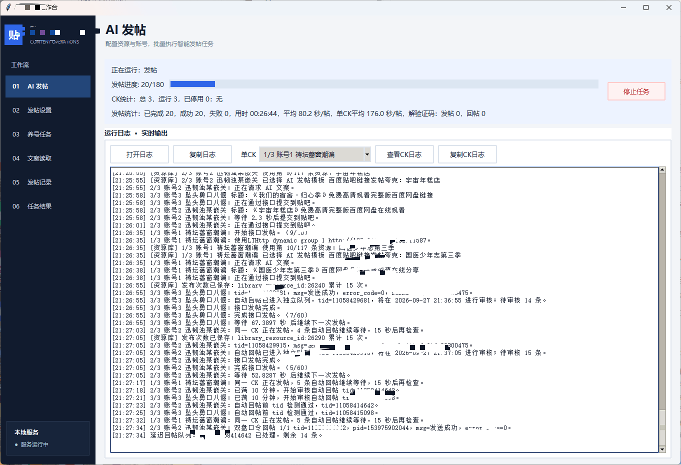 百度贴吧自动化发帖工具批量发布资源帖的界面