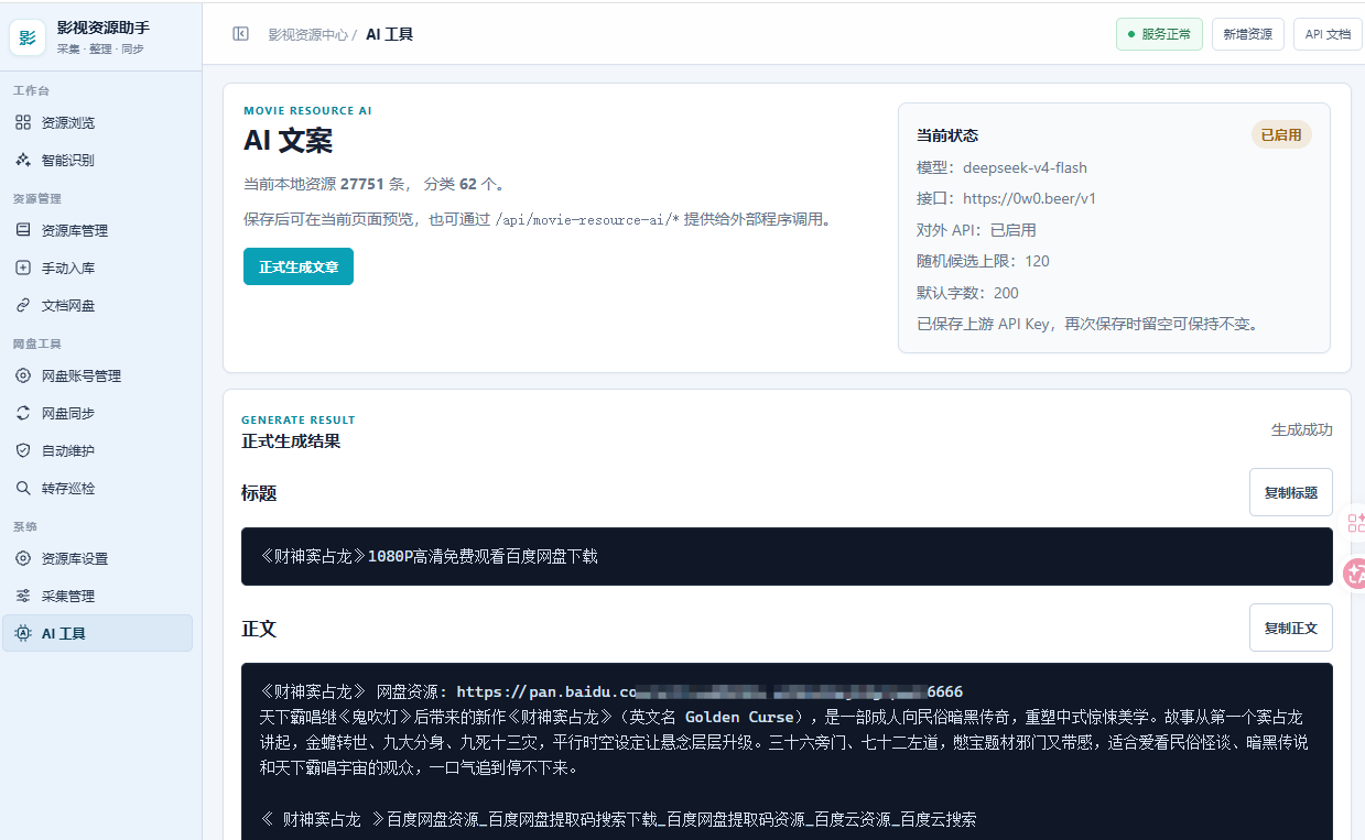 影视资源整理助手生成的一键复制发帖文案