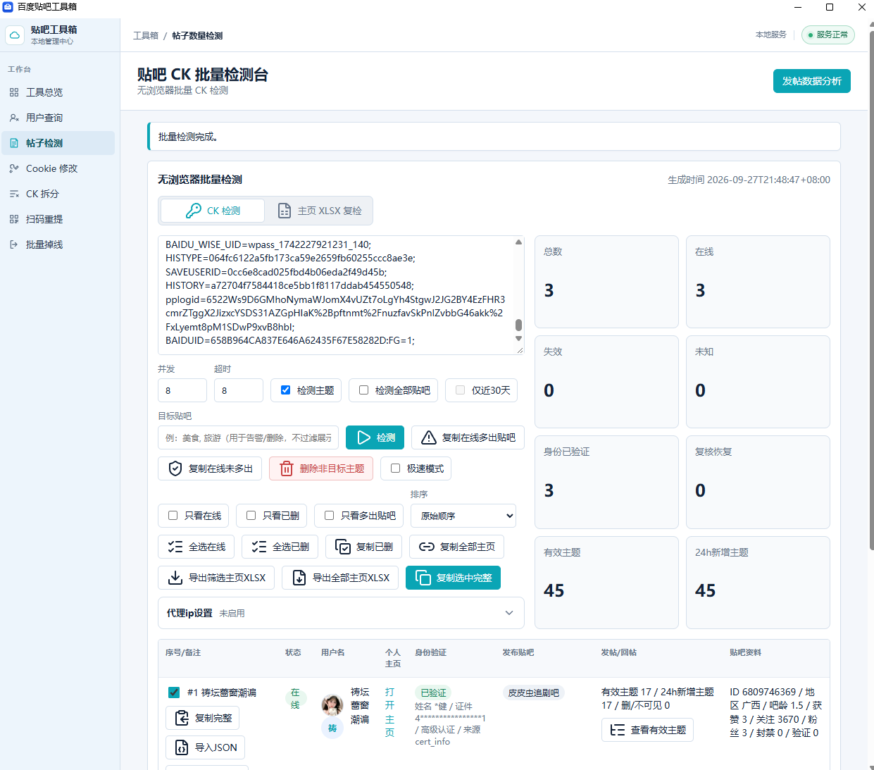 百度账号管理助手检测账号状态并展示可用账号列表