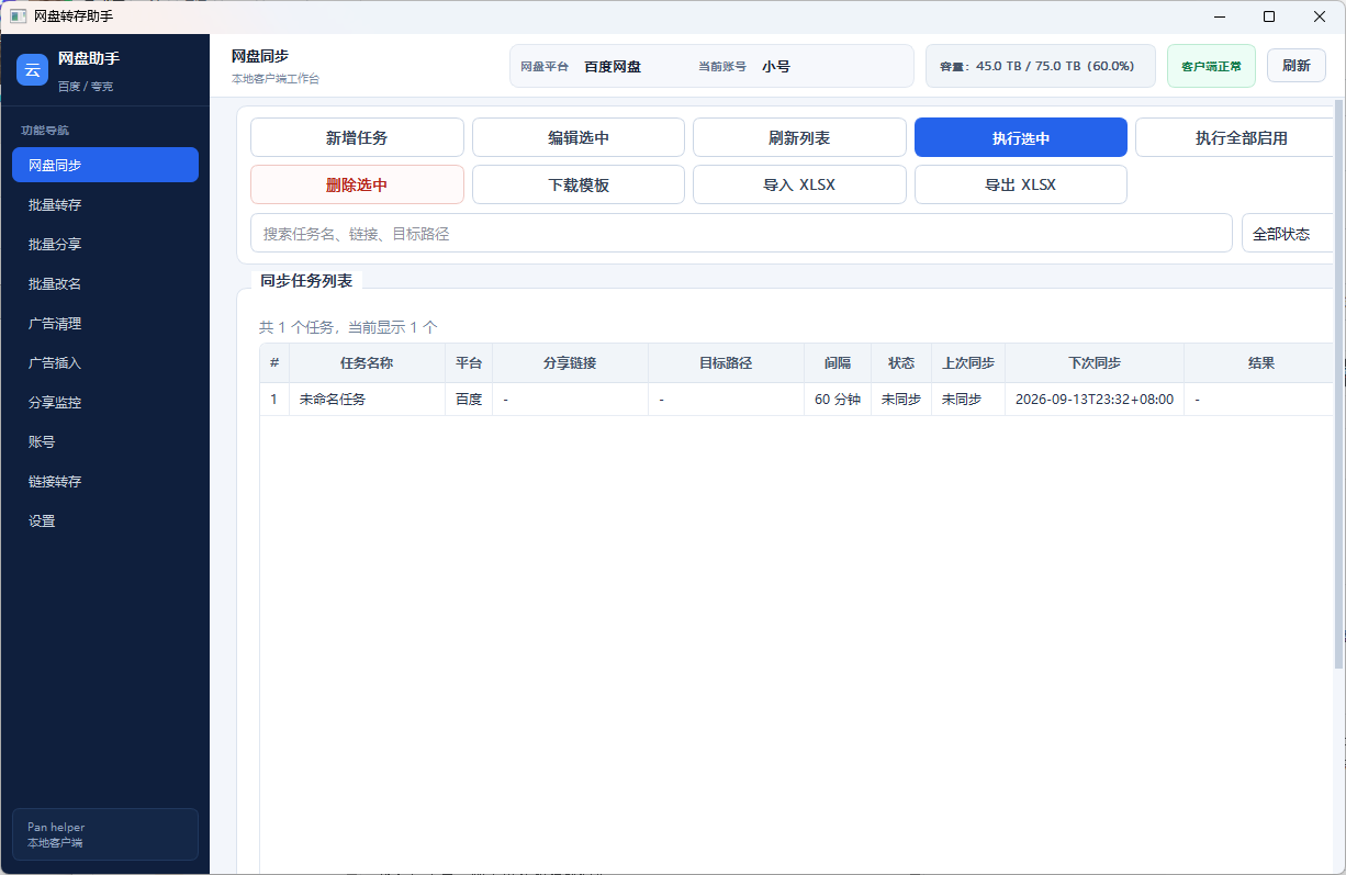 网盘助手的主界面,支持百度网盘和夸克网盘账号管理
