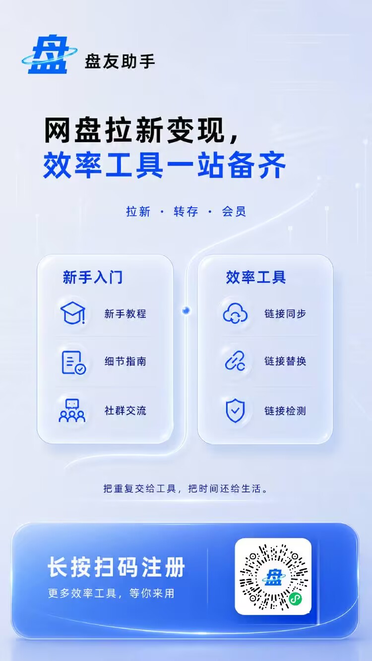 网盘拉新平台的邀请注册二维码,扫码后可用手机号注册